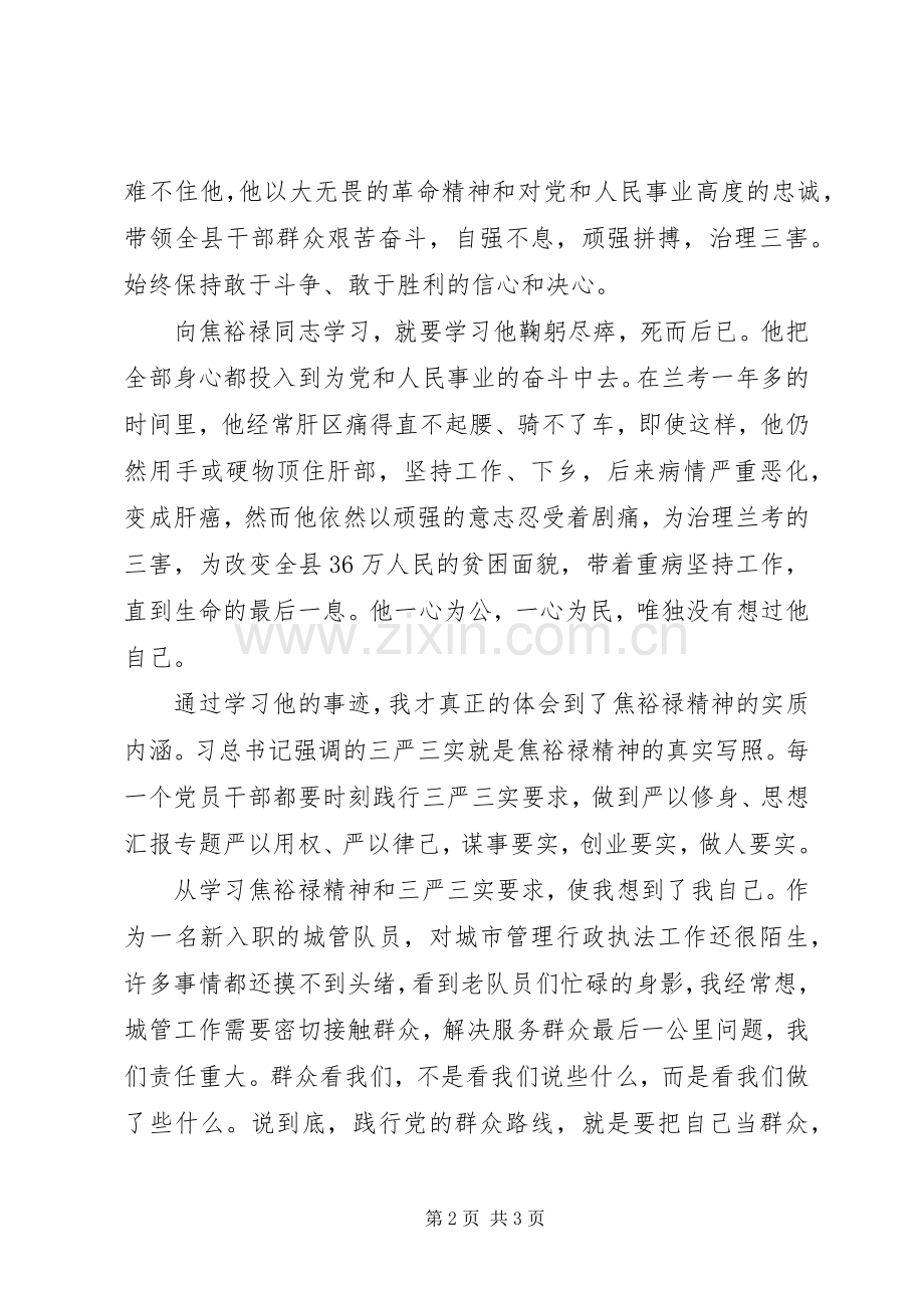 城管学习焦裕禄精神演讲稿.docx_第2页