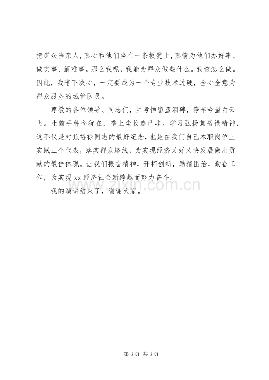 城管学习焦裕禄精神演讲稿.docx_第3页