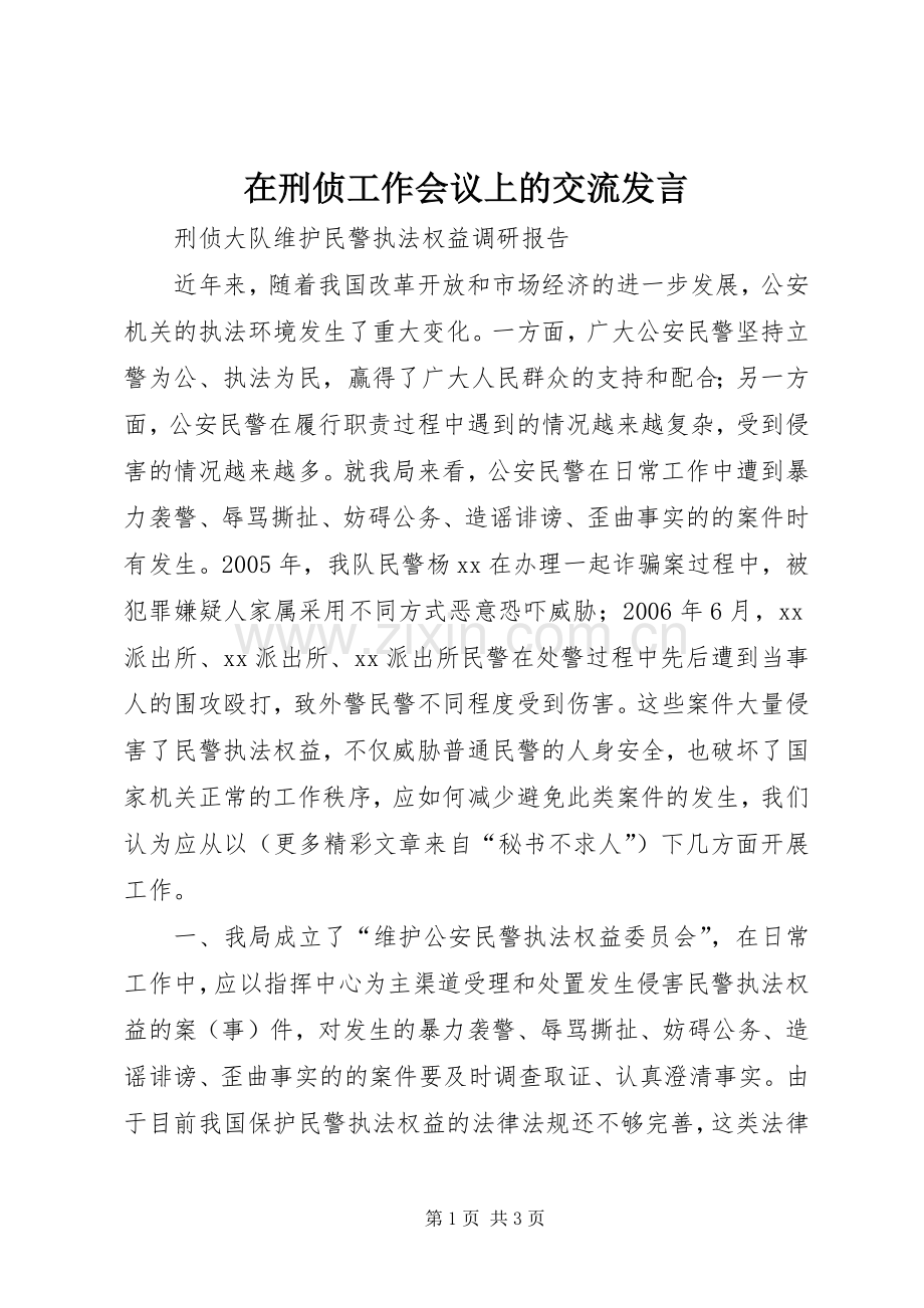 在刑侦工作会议上的交流发言稿.docx_第1页