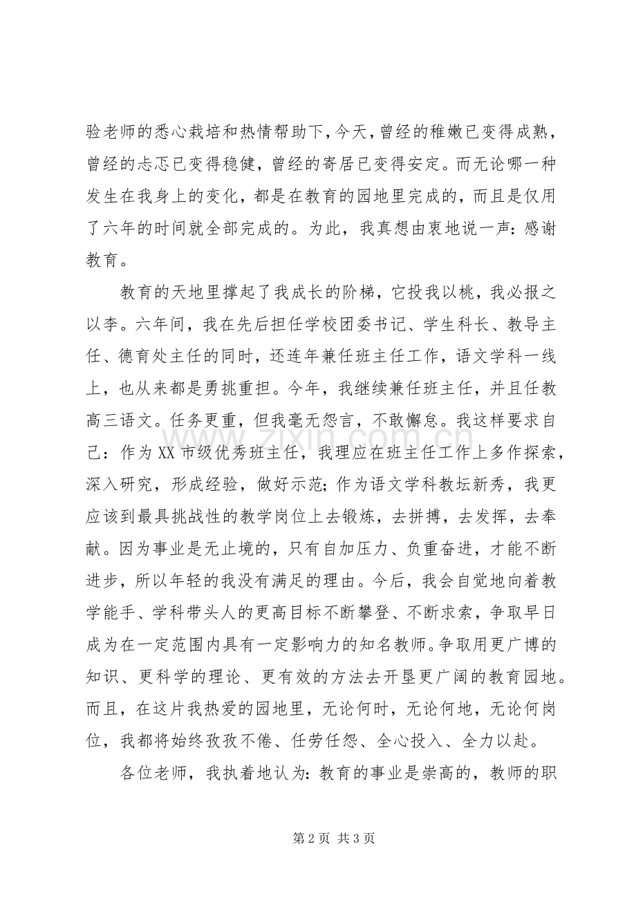 中学教师在优秀教师表彰大会上的发言稿.docx_第2页