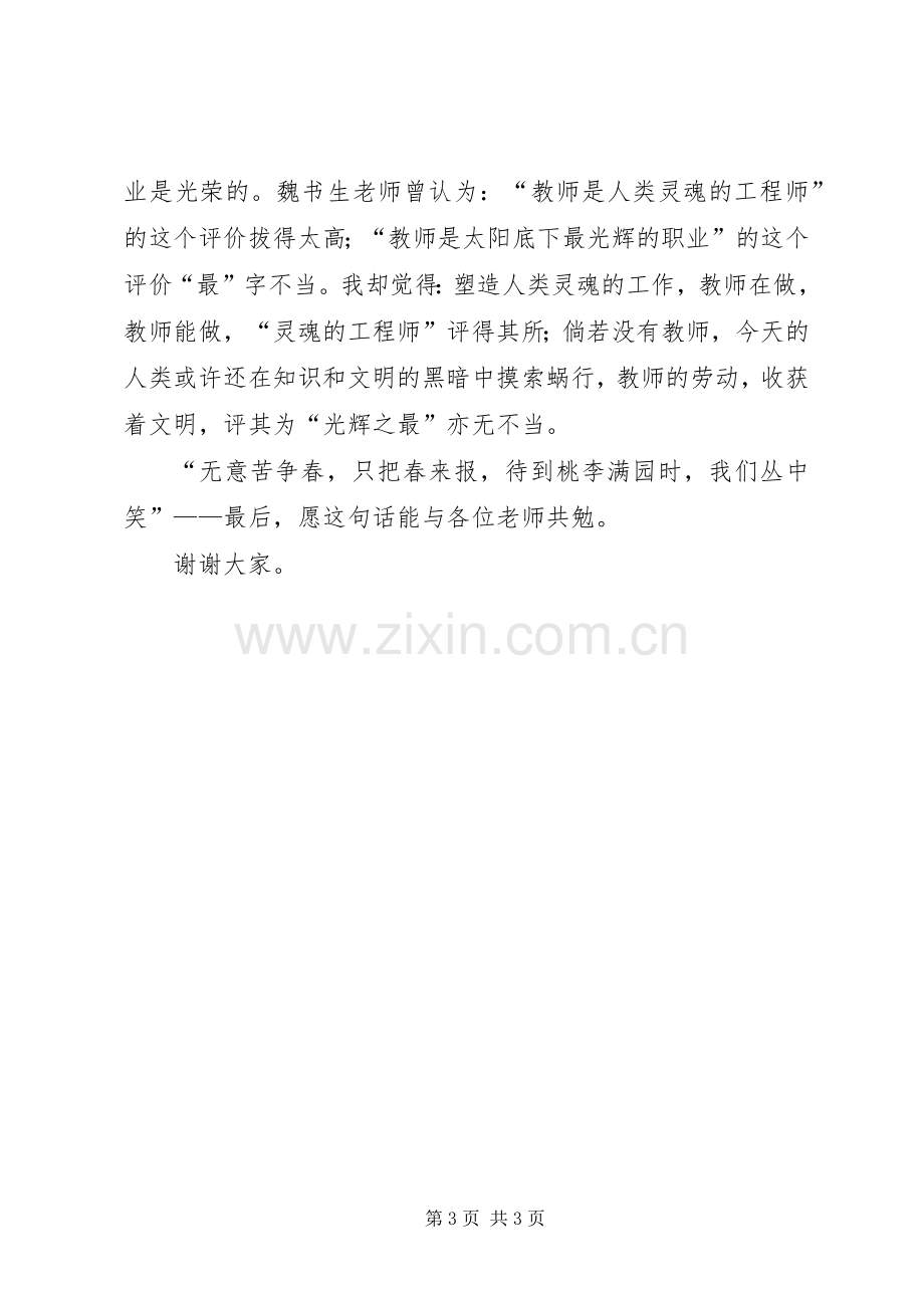 中学教师在优秀教师表彰大会上的发言稿.docx_第3页