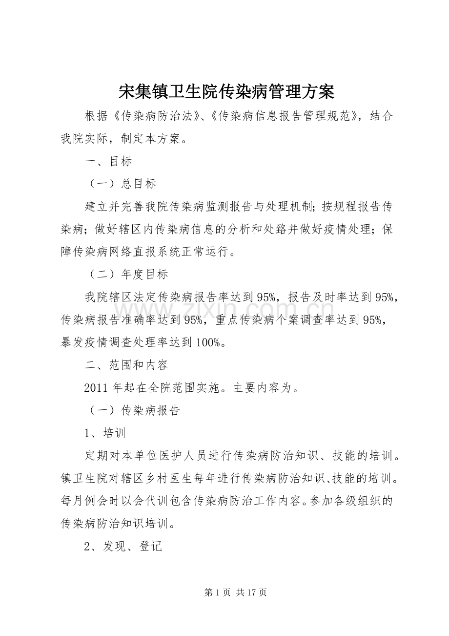 宋集镇卫生院传染病管理实施方案.docx_第1页