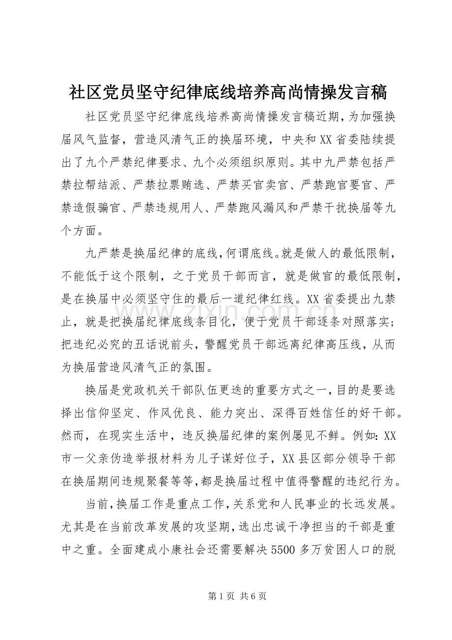 社区党员坚守纪律底线培养高尚情操发言.docx_第1页