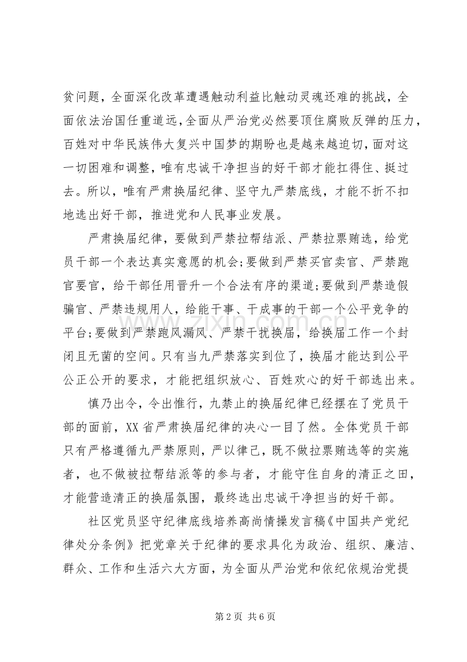 社区党员坚守纪律底线培养高尚情操发言.docx_第2页