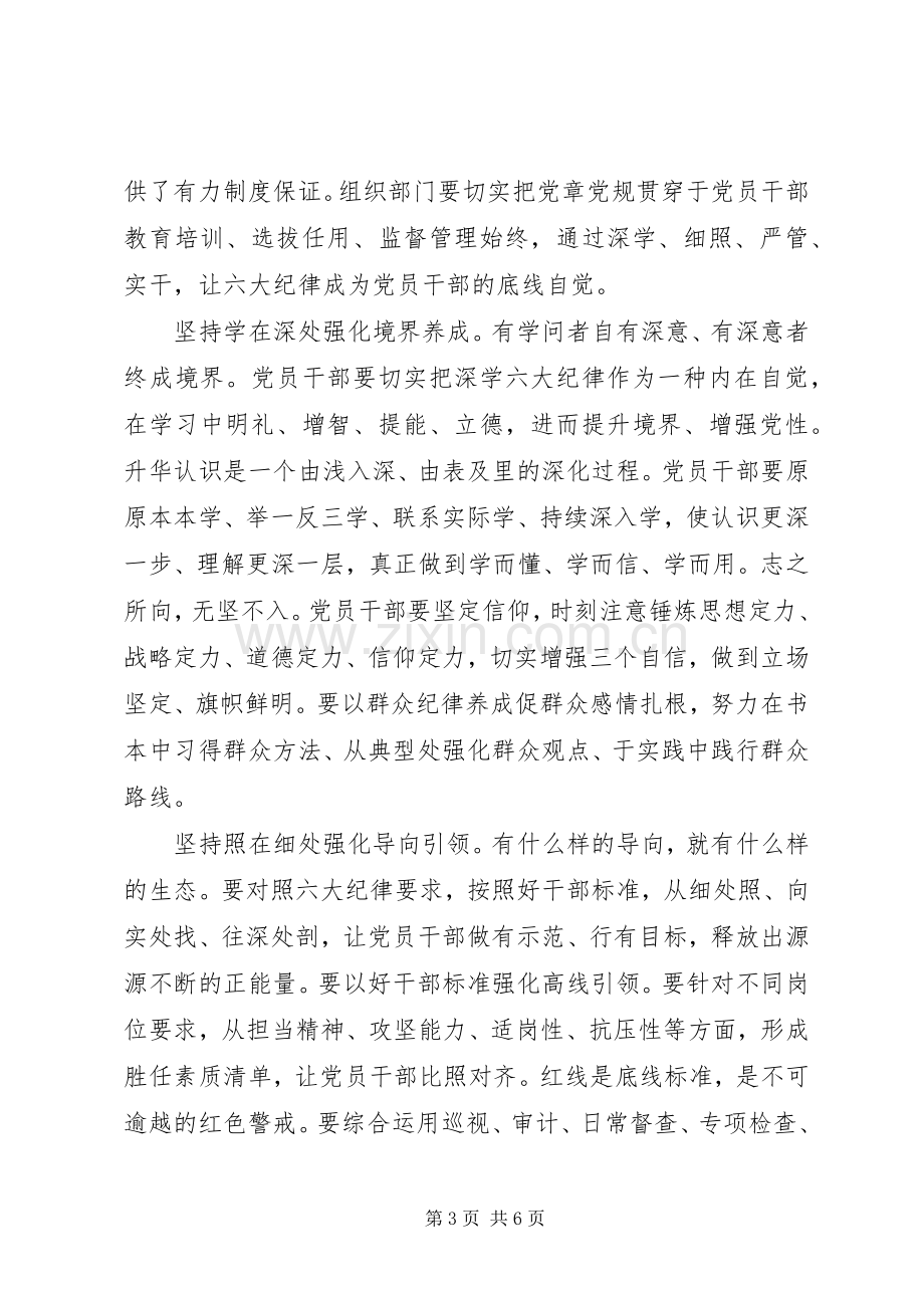 社区党员坚守纪律底线培养高尚情操发言.docx_第3页