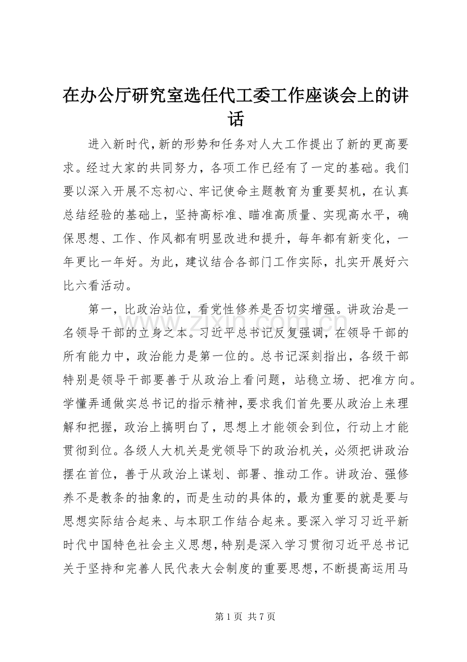 在办公厅研究室选任代工委工作座谈会上的讲话.docx_第1页