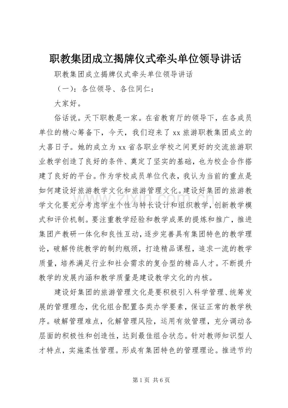 职教集团成立揭牌仪式牵头单位领导讲话.docx_第1页