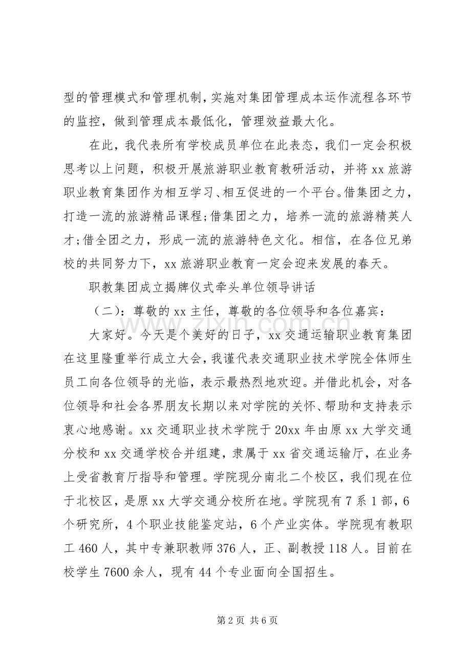 职教集团成立揭牌仪式牵头单位领导讲话.docx_第2页