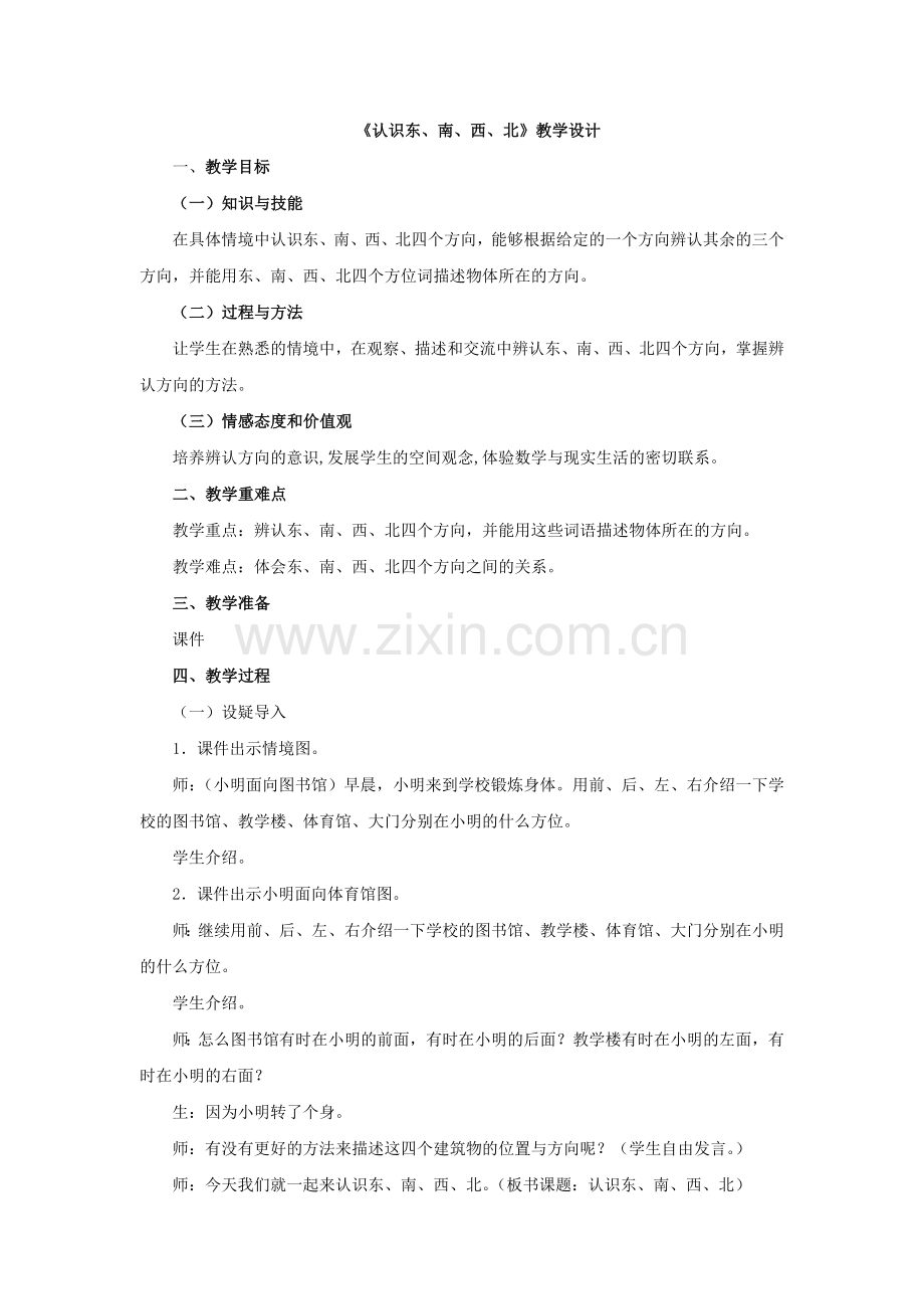 人教2011版小学数学三年级位置与方向(一)-认识东、南、西、北.doc_第1页