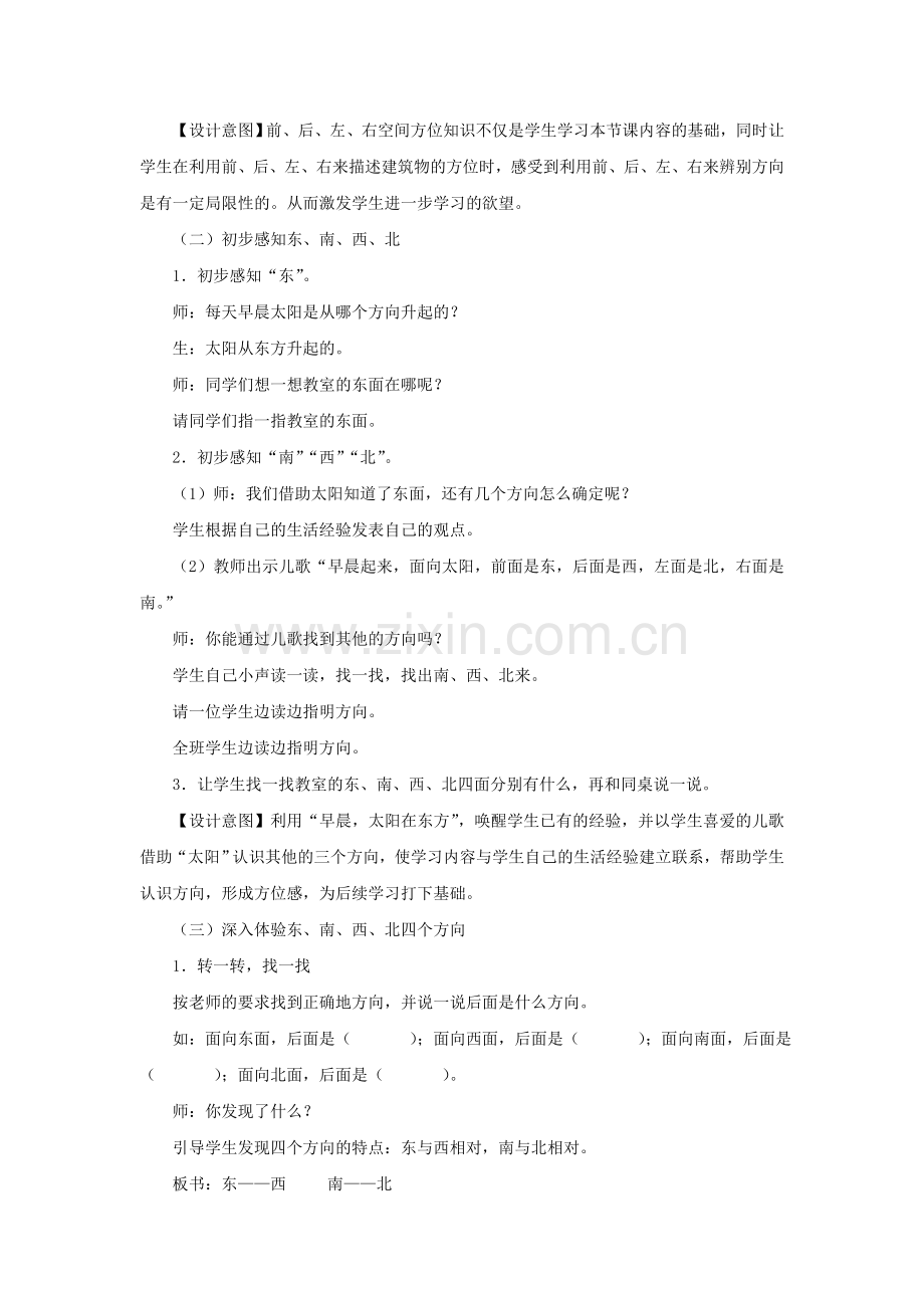 人教2011版小学数学三年级位置与方向(一)-认识东、南、西、北.doc_第2页