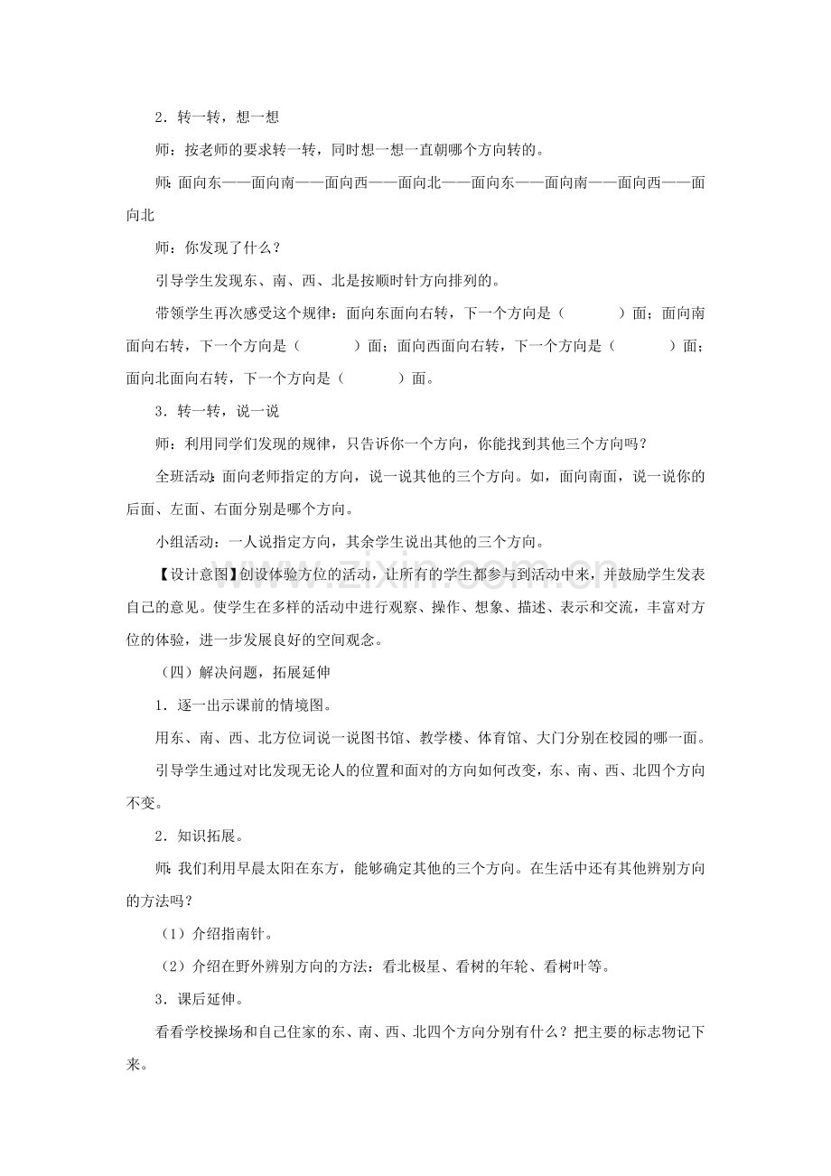 人教2011版小学数学三年级位置与方向(一)-认识东、南、西、北.doc_第3页