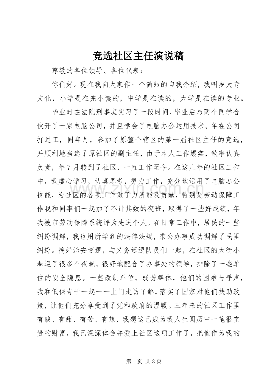 竞选社区主任演说稿.docx_第1页