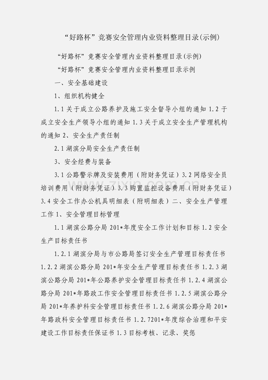 “好路杯”竞赛安全管理内业资料整理目录(示例).docx_第1页