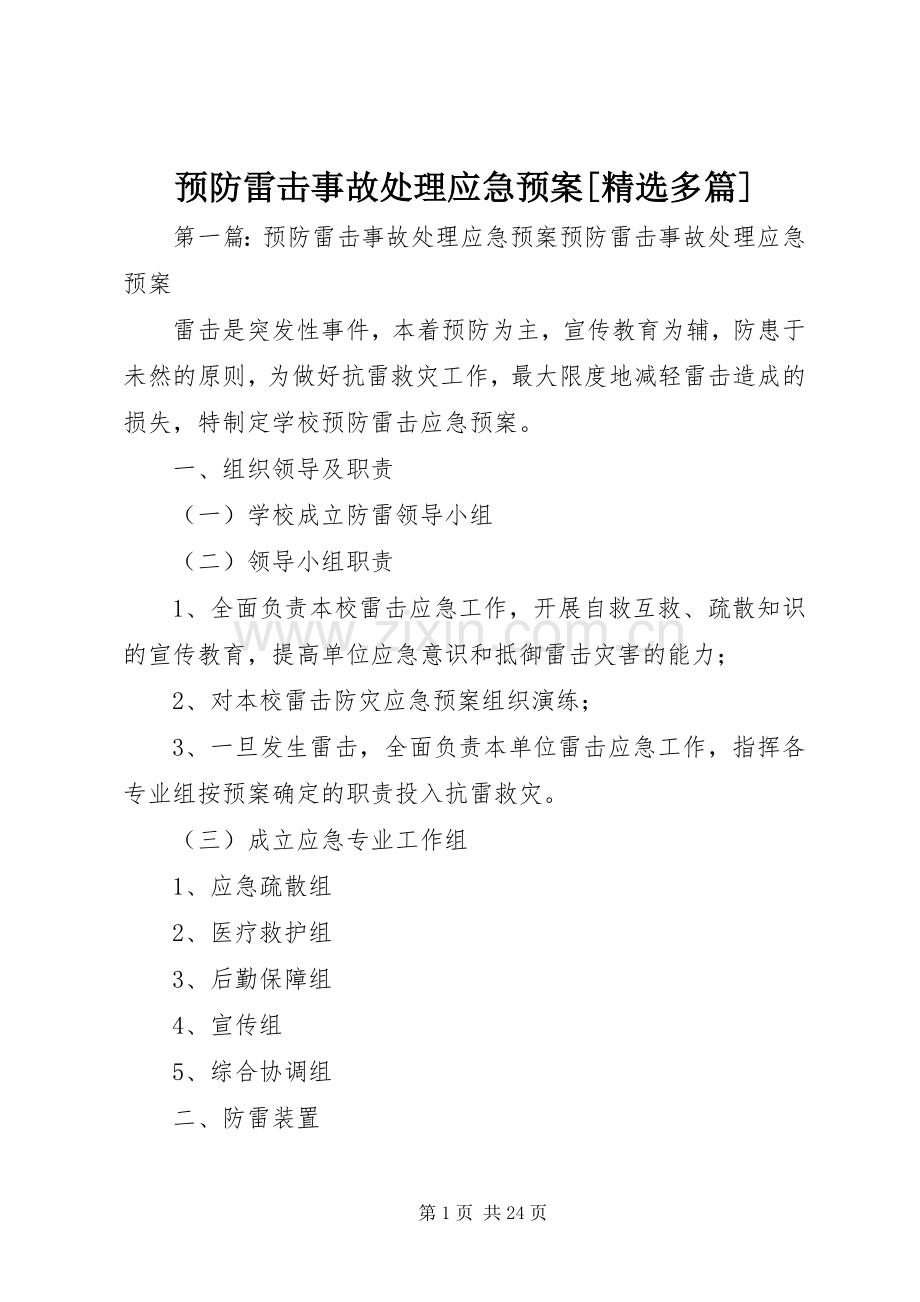 预防雷击事故应急预案[多篇].docx_第1页