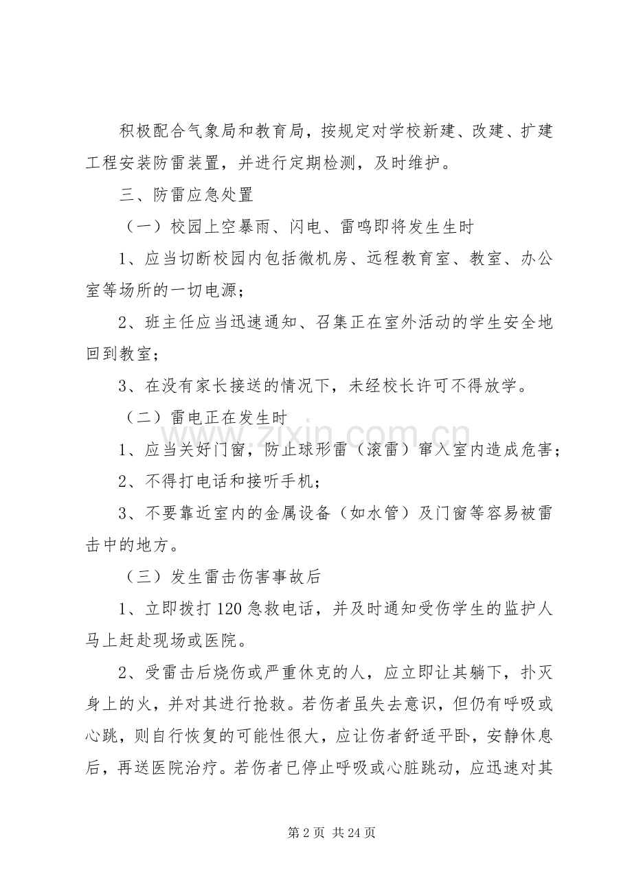 预防雷击事故应急预案[多篇].docx_第2页