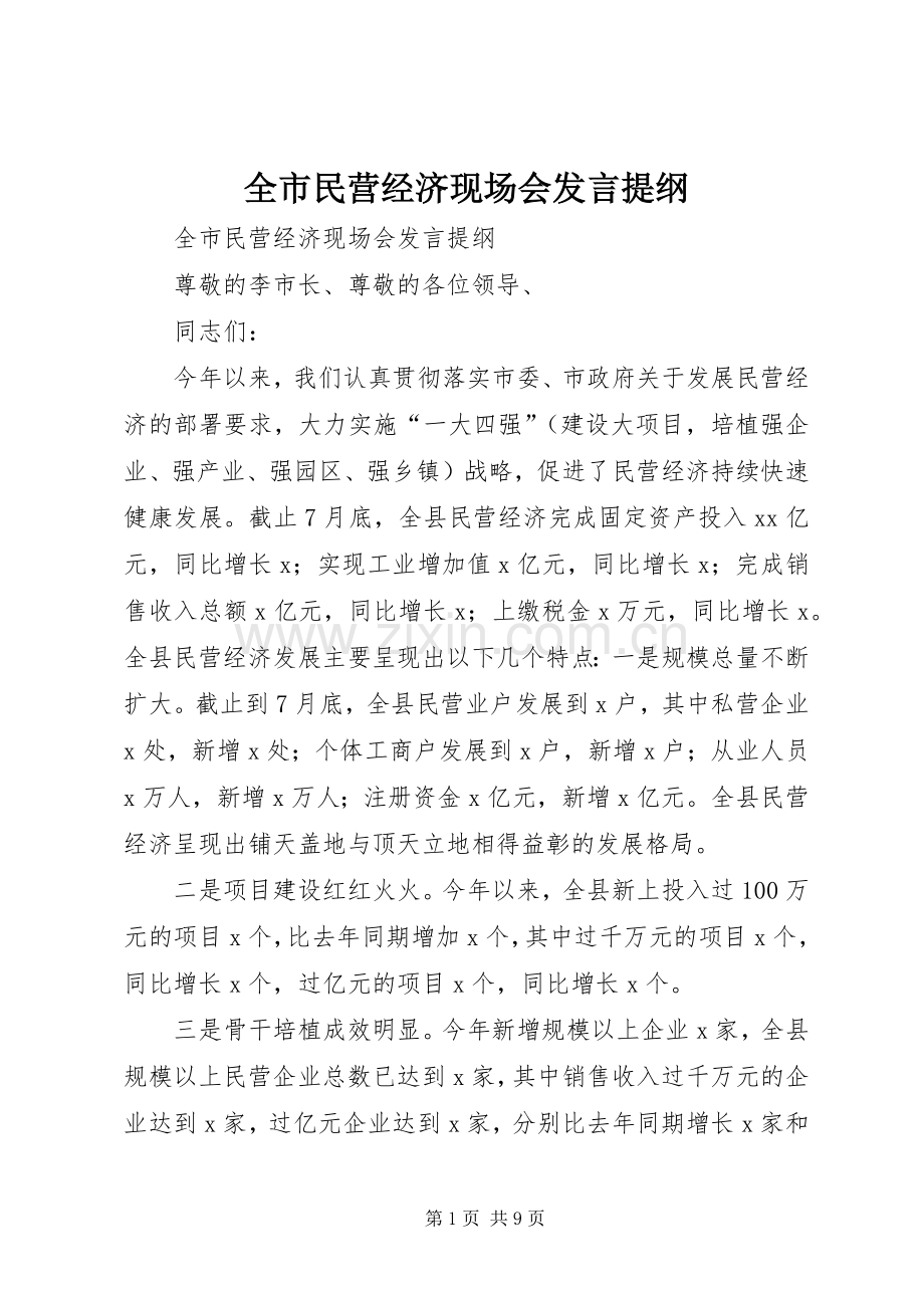 全市民营经济现场会发言提纲.docx_第1页