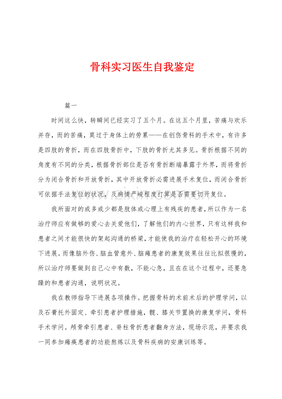 骨科实习医生自我鉴定.docx_第1页