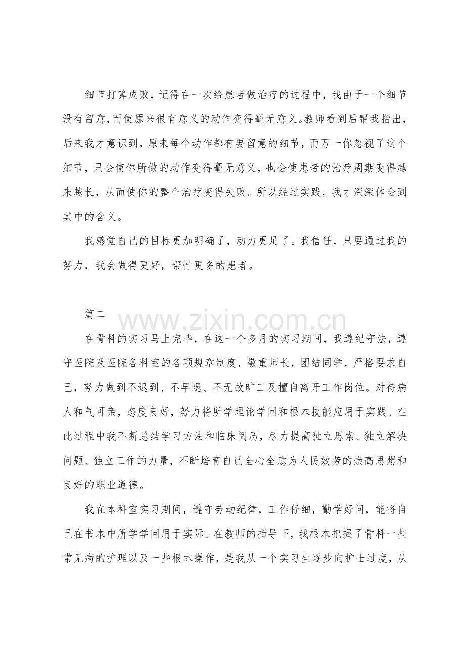 骨科实习医生自我鉴定.docx_第2页