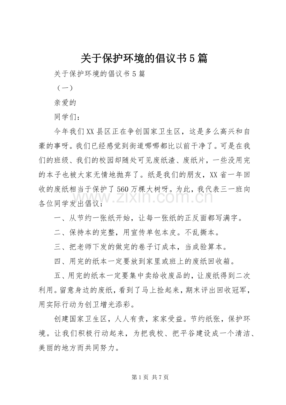 关于保护环境的倡议书5篇.docx_第1页