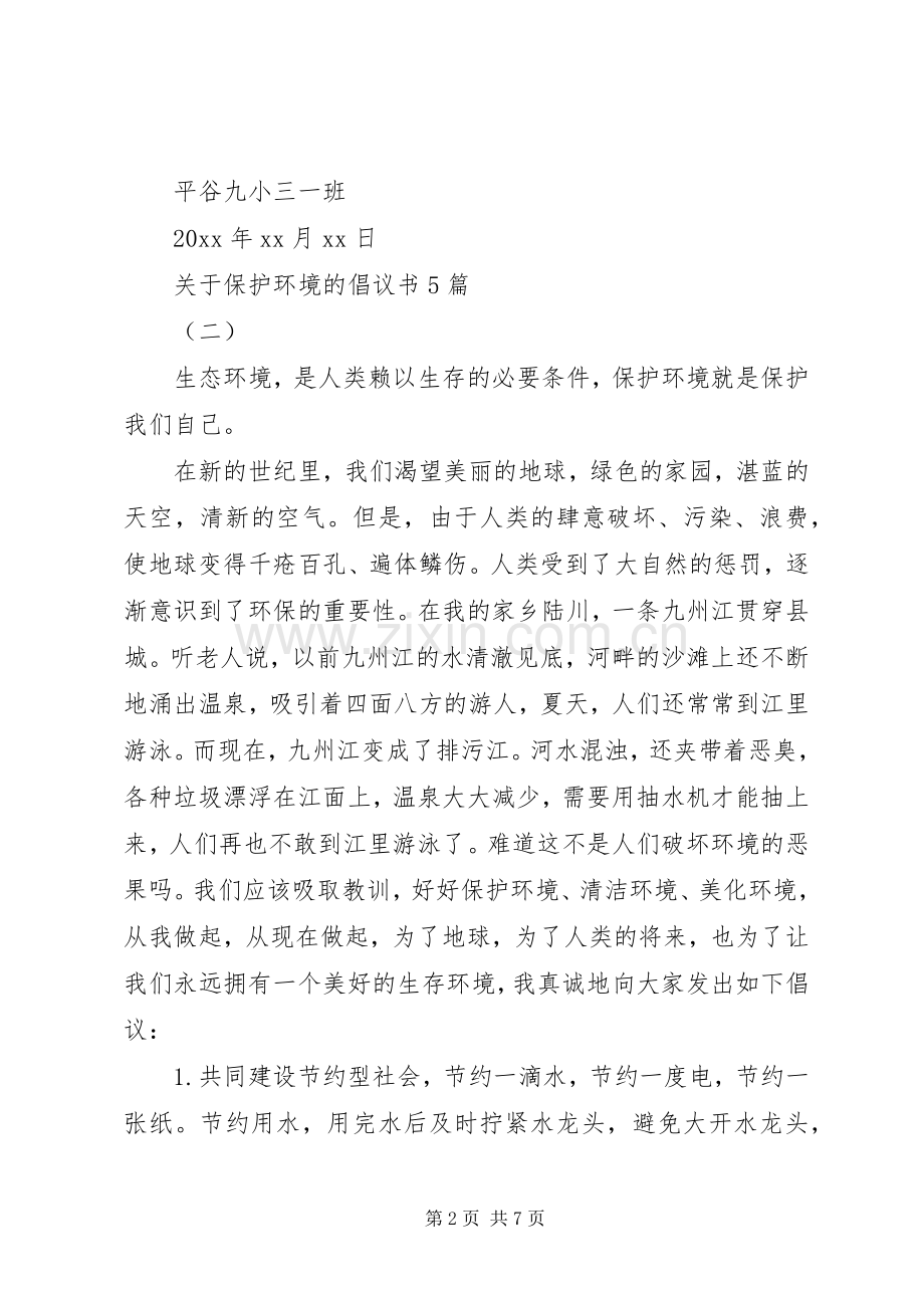 关于保护环境的倡议书5篇.docx_第2页