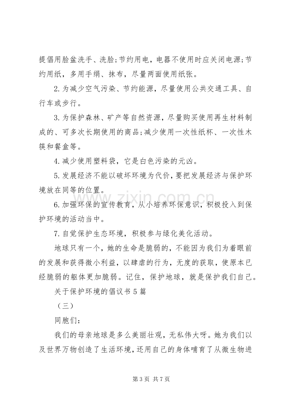 关于保护环境的倡议书5篇.docx_第3页