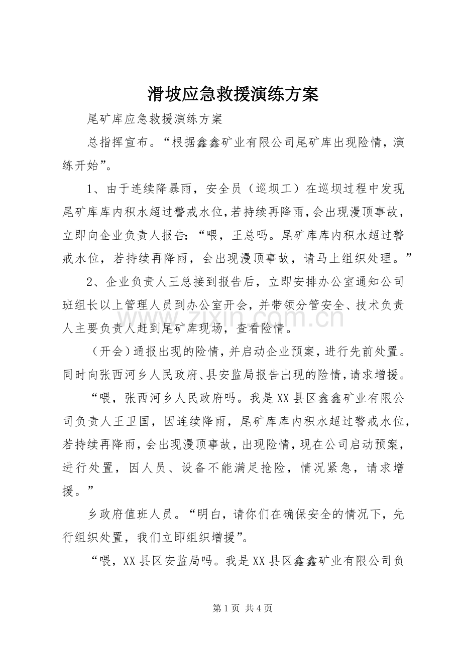 滑坡应急救援演练实施方案 .docx_第1页