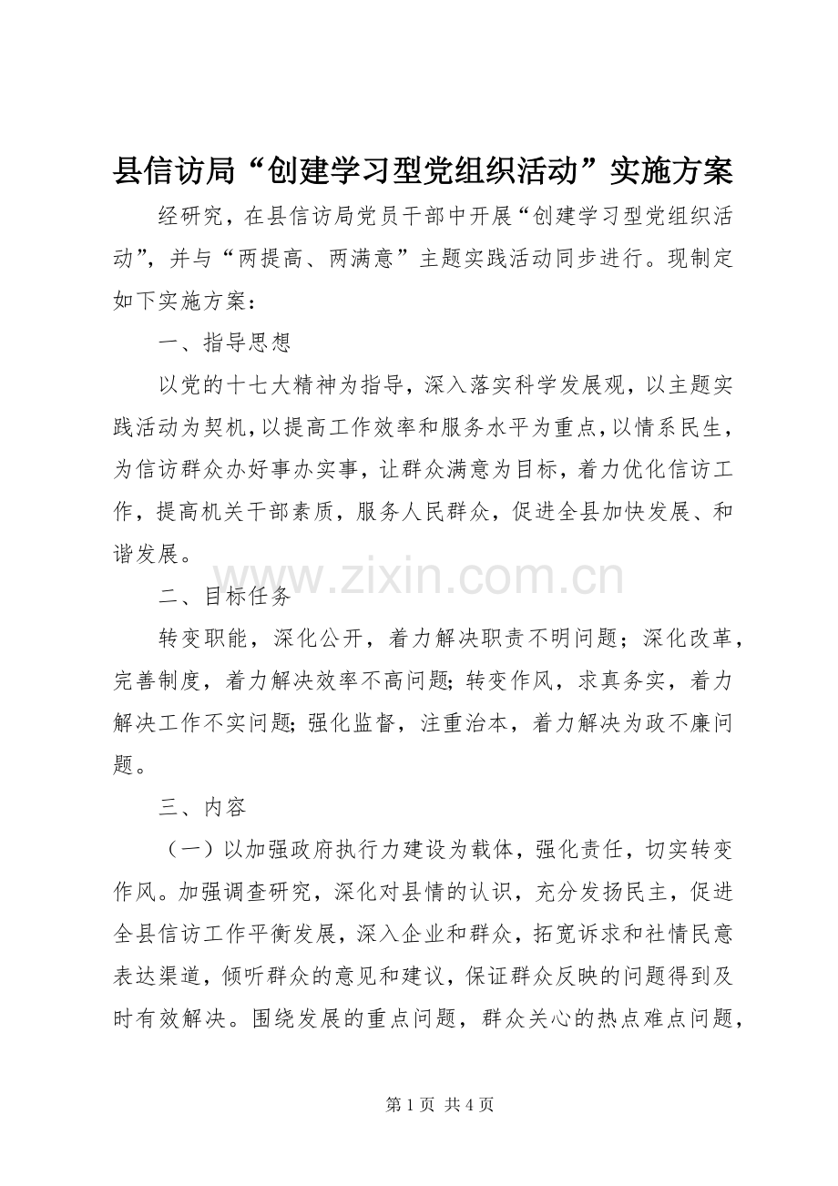 县信访局“创建学习型党组织活动”方案.docx_第1页