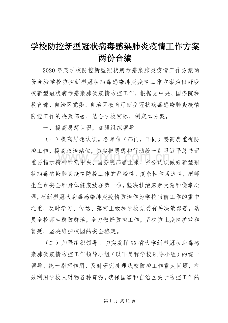 学校防控新型冠状病毒感染肺炎疫情工作实施方案两份合编.docx_第1页