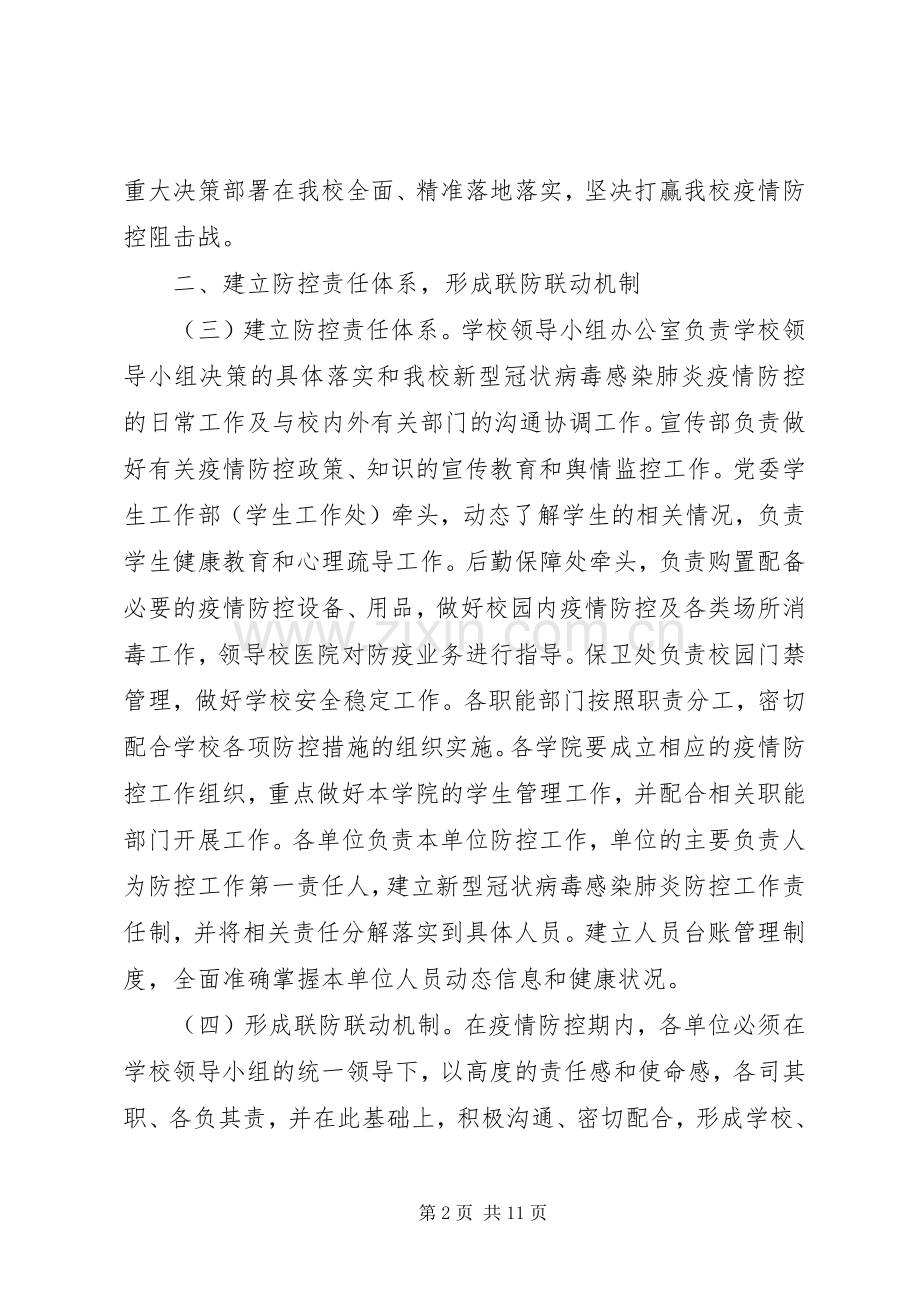 学校防控新型冠状病毒感染肺炎疫情工作实施方案两份合编.docx_第2页