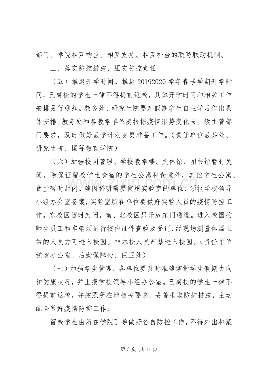 学校防控新型冠状病毒感染肺炎疫情工作实施方案两份合编.docx_第3页