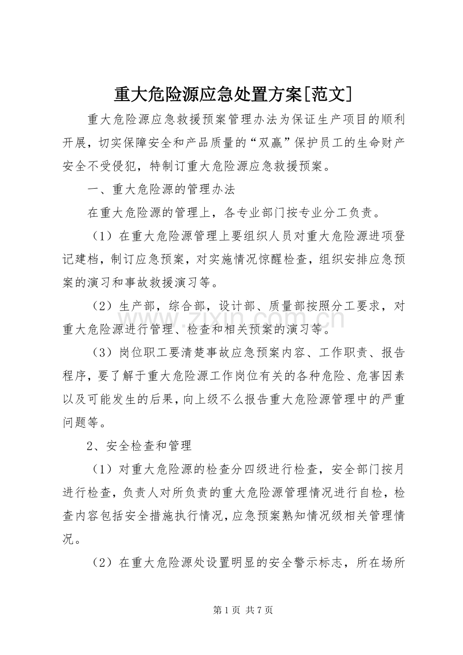 重大危险源应急处置实施方案[范文] .docx_第1页