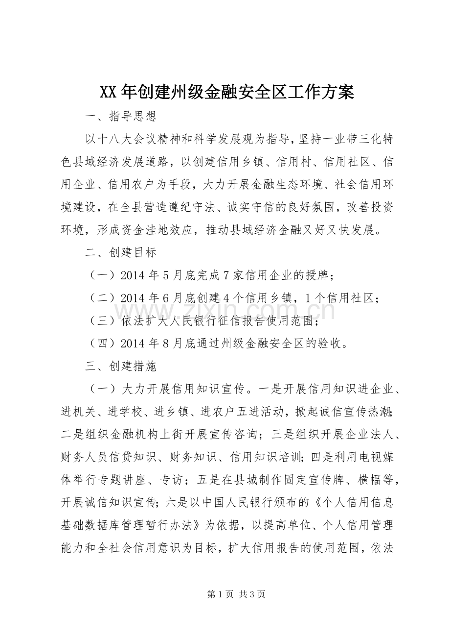 XX年创建州级金融安全区工作实施方案.docx_第1页