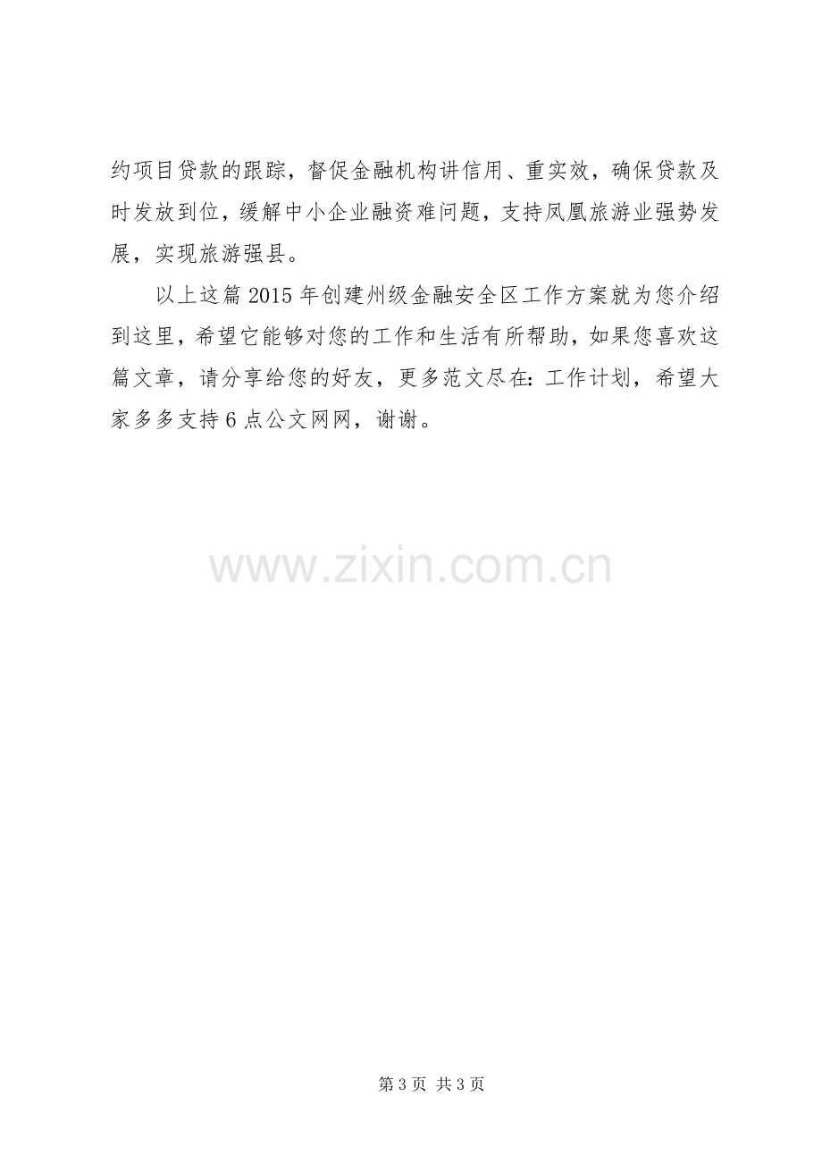 XX年创建州级金融安全区工作实施方案.docx_第3页