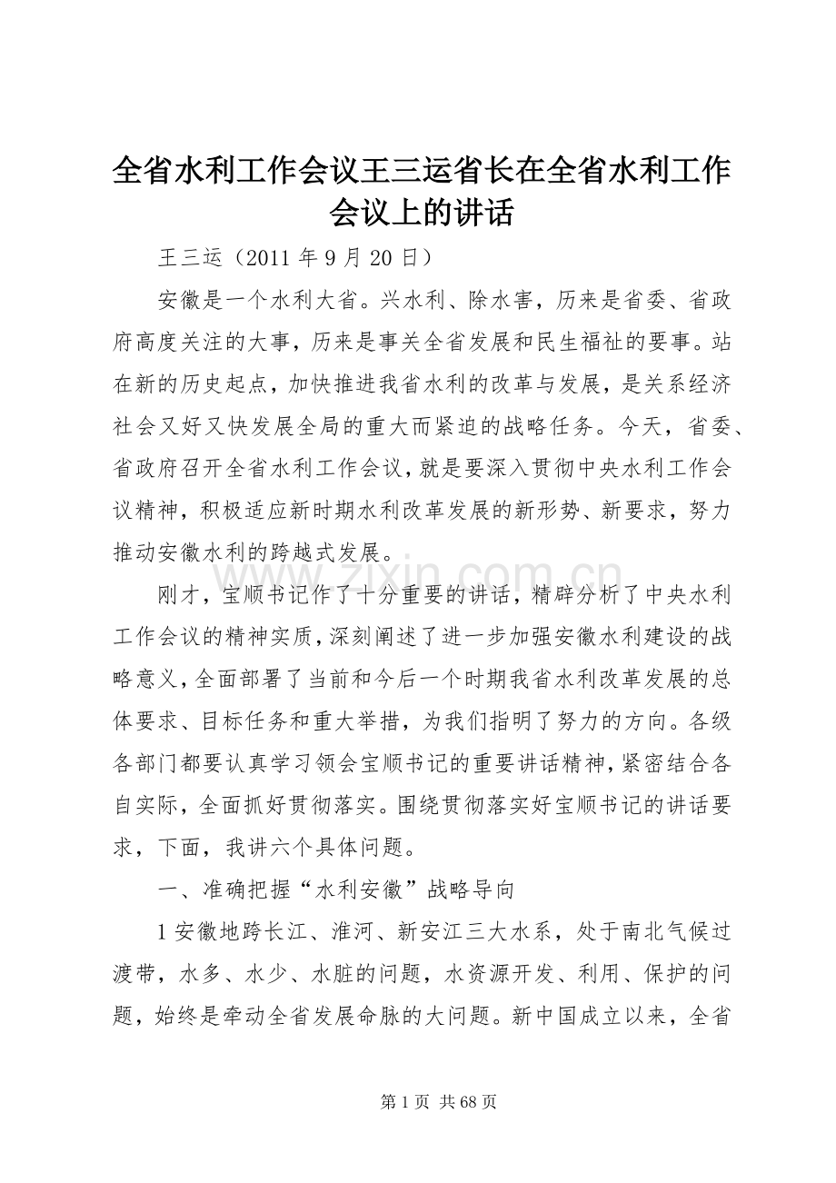 全省水利工作会议王三运省长在全省水利工作会议上的讲话.docx_第1页