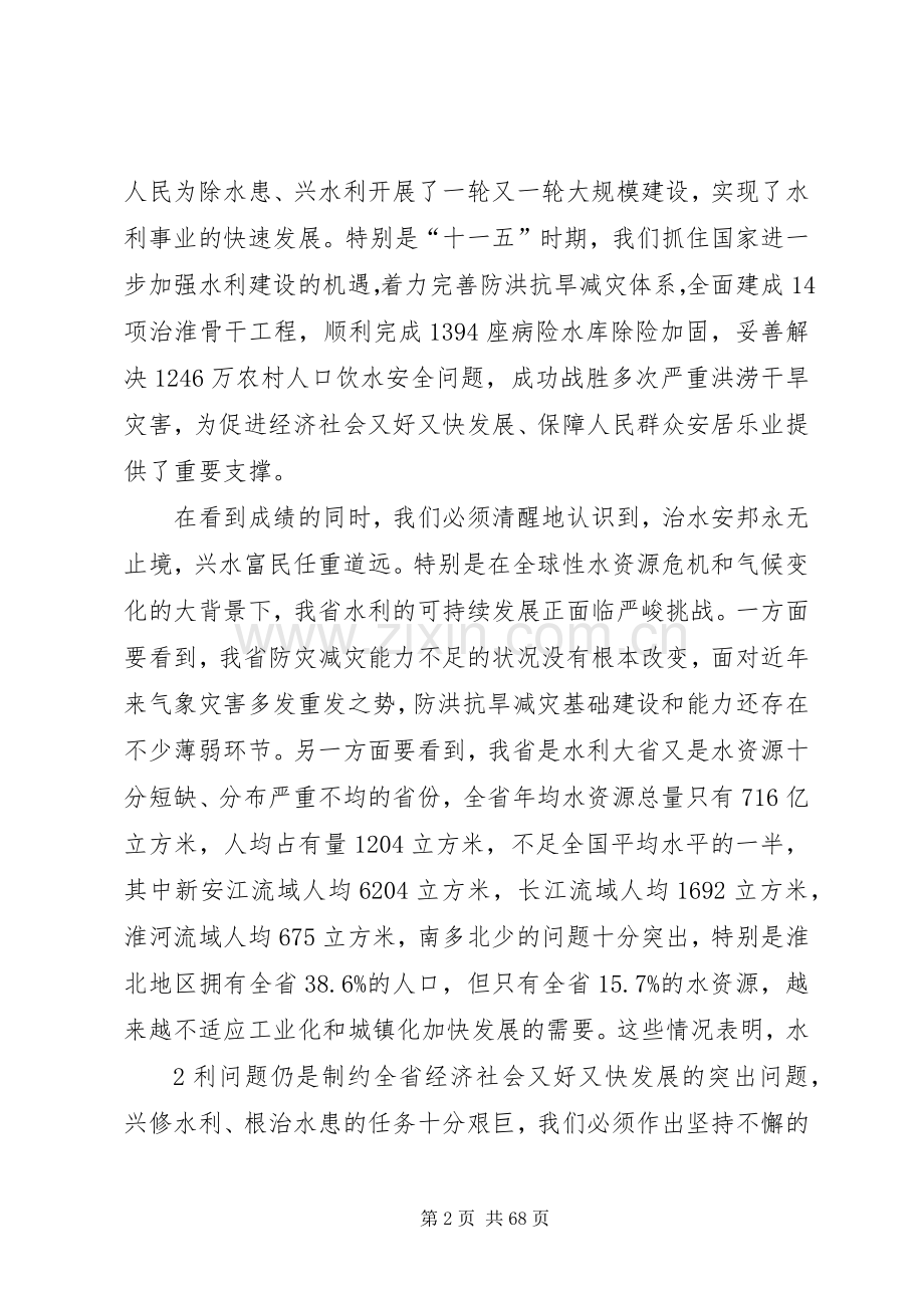 全省水利工作会议王三运省长在全省水利工作会议上的讲话.docx_第2页