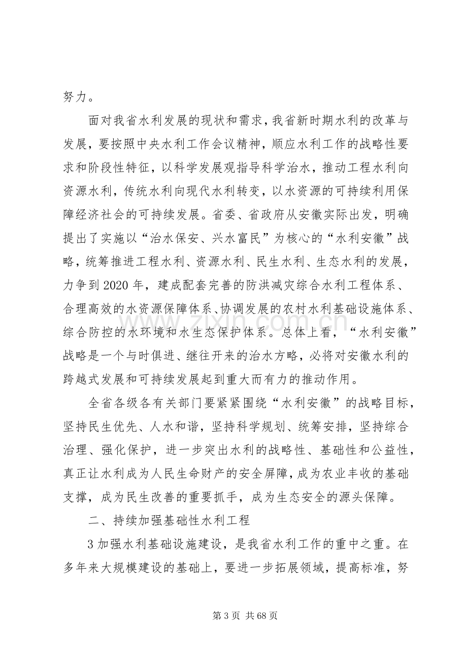 全省水利工作会议王三运省长在全省水利工作会议上的讲话.docx_第3页