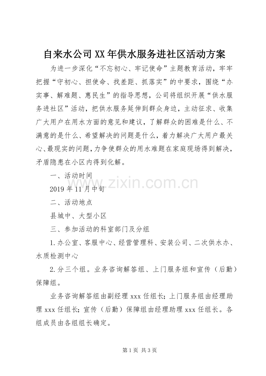 自来水公司XX年供水服务进社区活动实施方案.docx_第1页