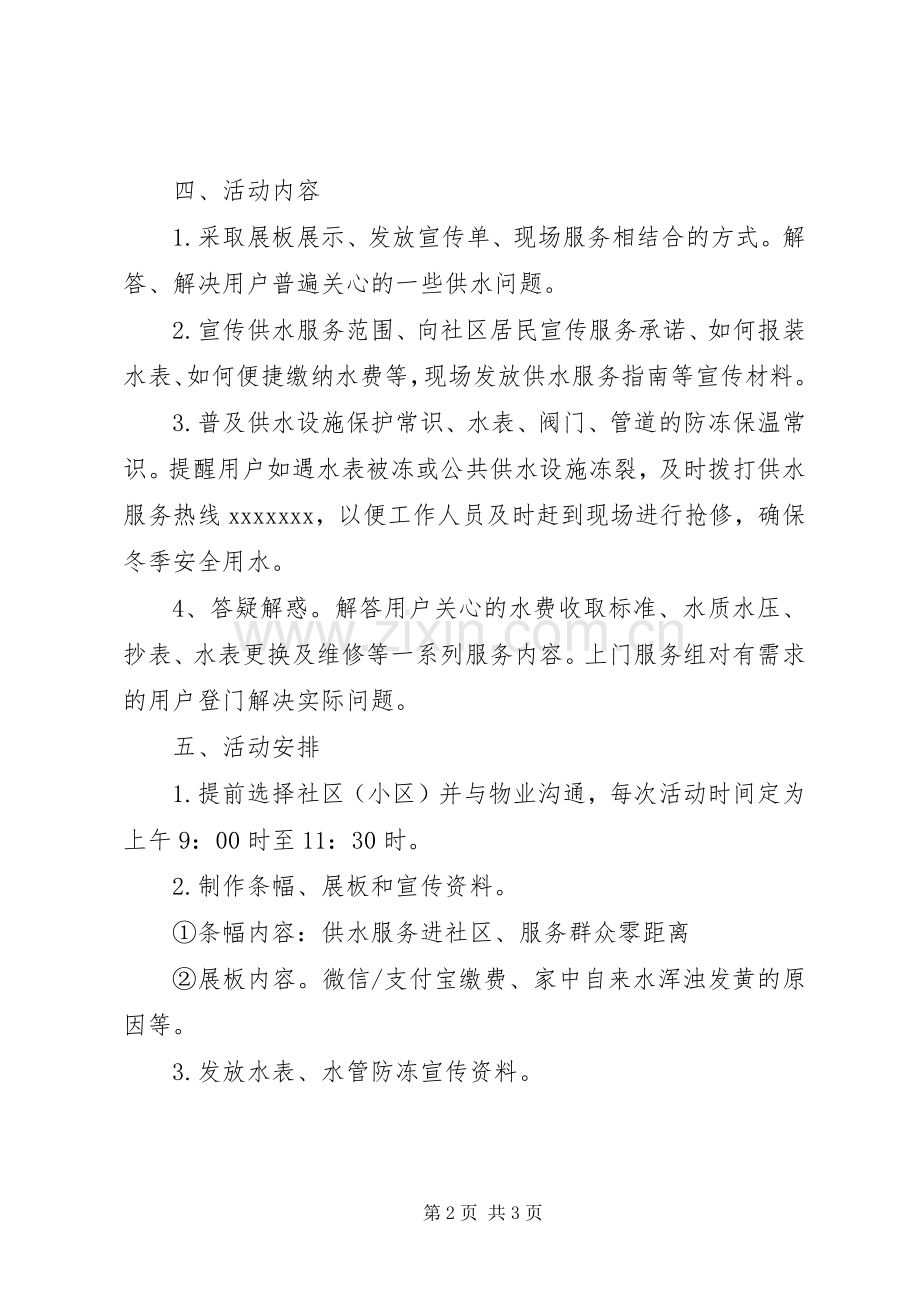 自来水公司XX年供水服务进社区活动实施方案.docx_第2页