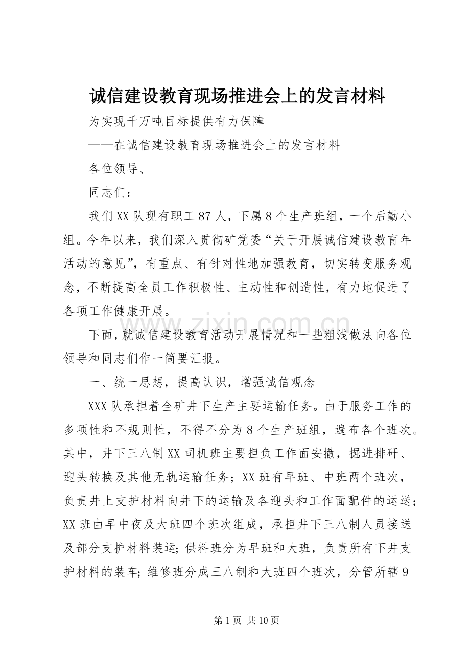 诚信建设教育现场推进会上的发言材料.docx_第1页