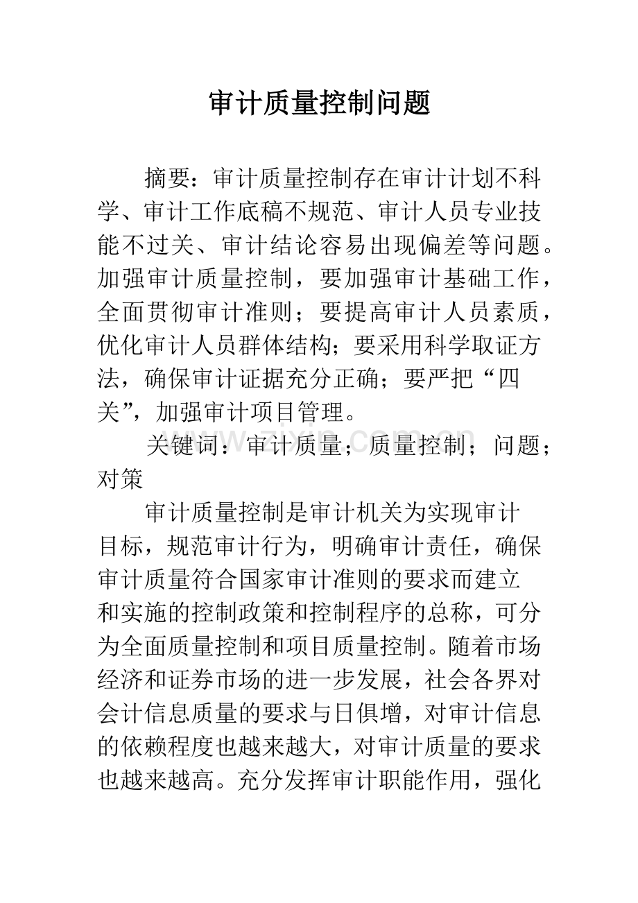 审计质量控制问题.docx_第1页