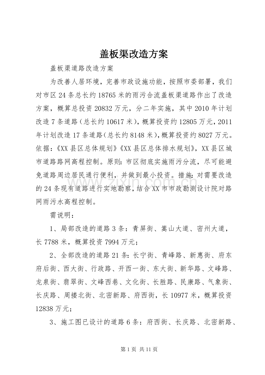 盖板渠改造实施方案.docx_第1页