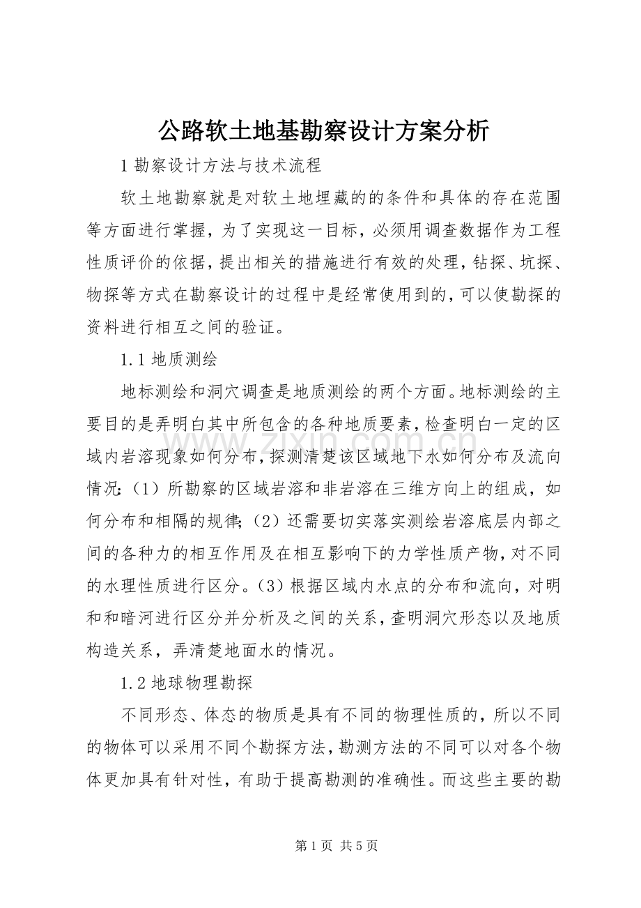 公路软土地基勘察设计实施方案分析.docx_第1页