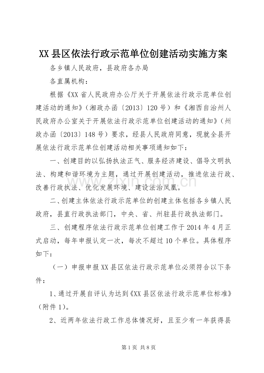 XX县区依法行政示范单位创建活动方案.docx_第1页