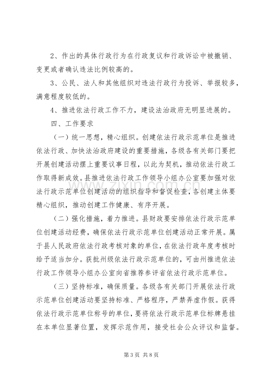 XX县区依法行政示范单位创建活动方案.docx_第3页