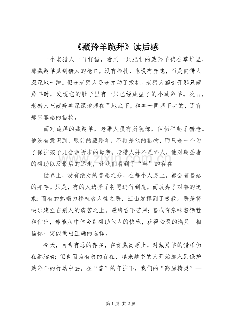 《藏羚羊跪拜》读后感(2).docx_第1页