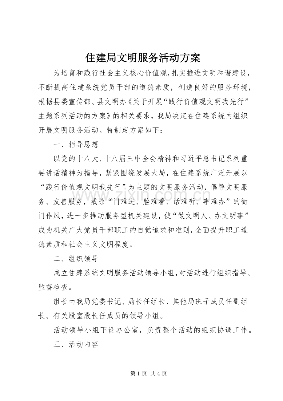 住建局文明服务活动实施方案.docx_第1页