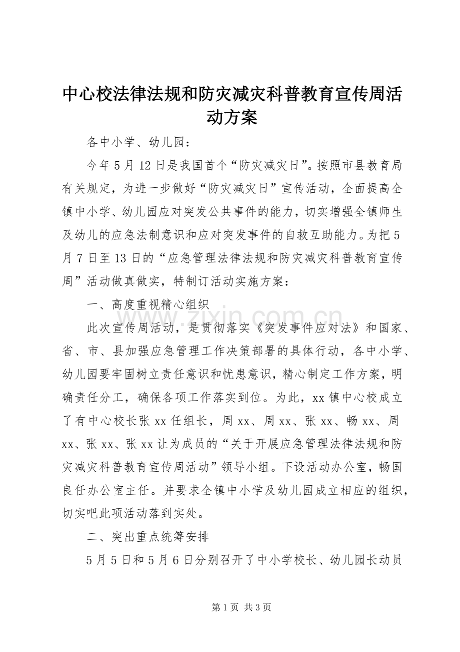 中心校法律法规和防灾减灾科普教育宣传周活动实施方案.docx_第1页