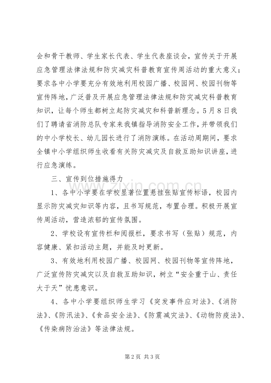 中心校法律法规和防灾减灾科普教育宣传周活动实施方案.docx_第2页