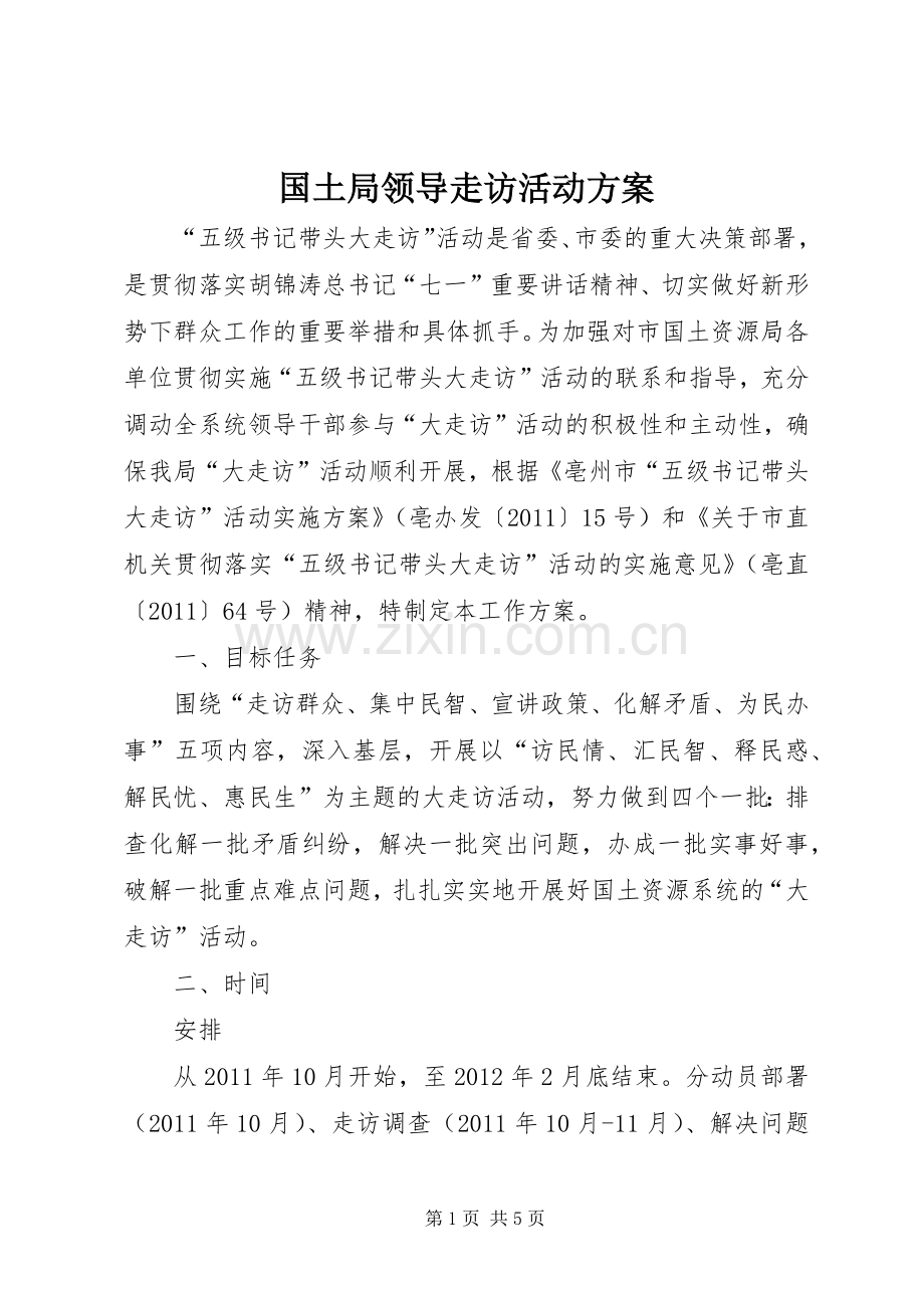 国土局领导走访活动实施方案.docx_第1页