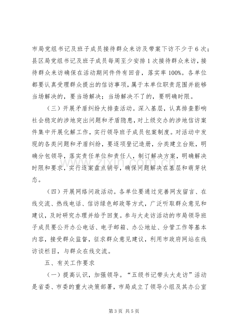 国土局领导走访活动实施方案.docx_第3页